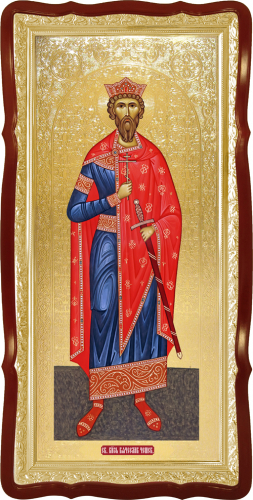 Святой Вячеслав