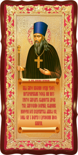 Святой праведный Александр Чагринский