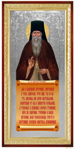 Святой Преподобный Амвросий Оптинский